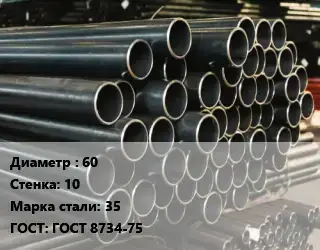 Труба холоднодеформированная 60 s=10 Сталь: 35 ГОСТ: ГОСТ 8734-75